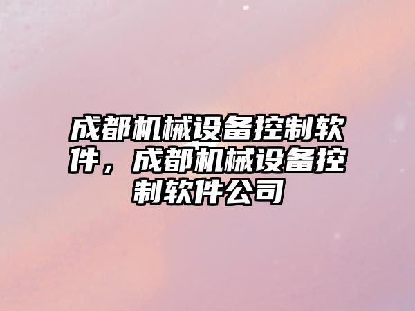 成都機械設備控制軟件，成都機械設備控制軟件公司