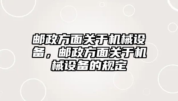 郵政方面關于機械設備，郵政方面關于機械設備的規定