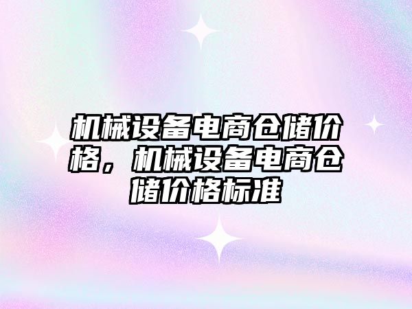 機械設備電商倉儲價格，機械設備電商倉儲價格標準