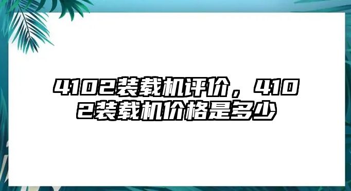 4102裝載機評價，4102裝載機價格是多少