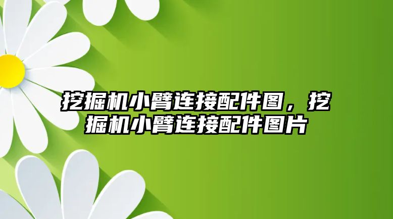 挖掘機小臂連接配件圖，挖掘機小臂連接配件圖片