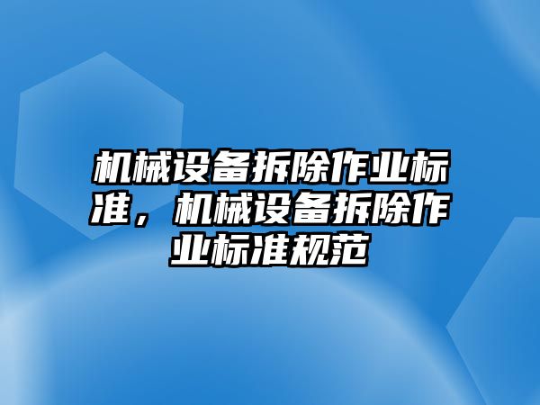 機械設備拆除作業標準，機械設備拆除作業標準規范