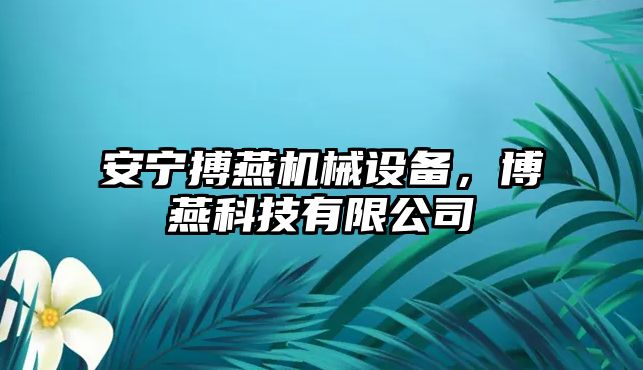 安寧搏燕機械設備，博燕科技有限公司