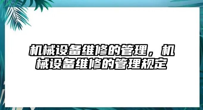 機械設備維修的管理，機械設備維修的管理規定