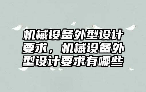 機械設備外型設計要求，機械設備外型設計要求有哪些