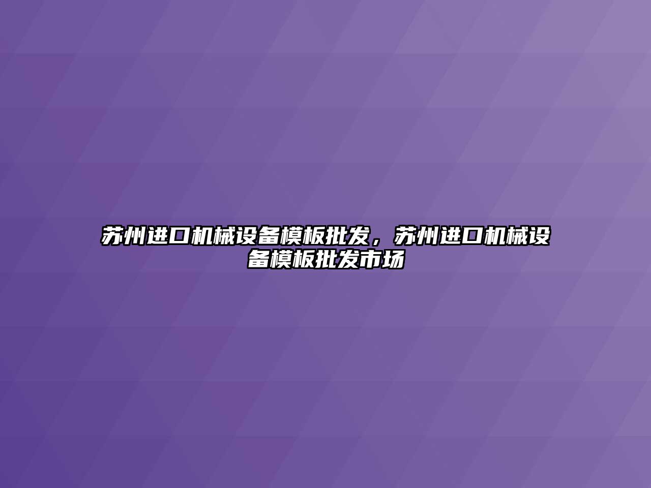 蘇州進口機械設備模板批發(fā)，蘇州進口機械設備模板批發(fā)市場