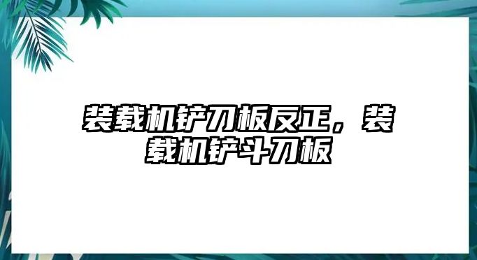 裝載機鏟刀板反正，裝載機鏟斗刀板