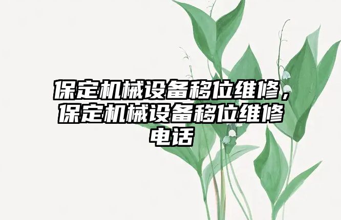 保定機械設備移位維修，保定機械設備移位維修電話