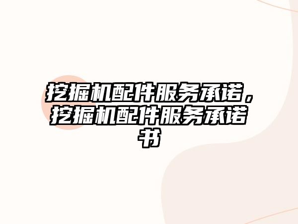 挖掘機配件服務承諾，挖掘機配件服務承諾書