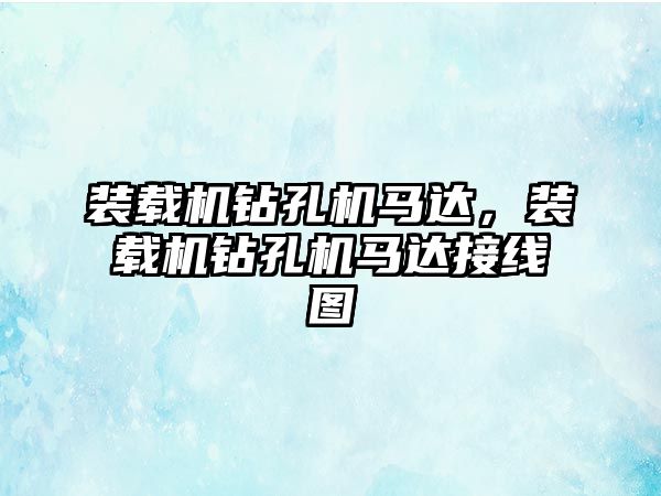 裝載機鉆孔機馬達，裝載機鉆孔機馬達接線圖