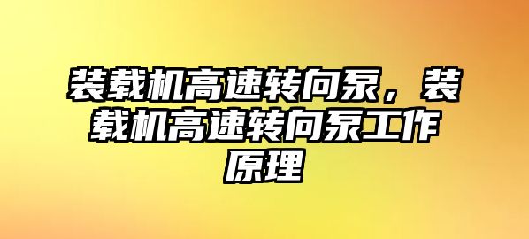 裝載機(jī)高速轉(zhuǎn)向泵，裝載機(jī)高速轉(zhuǎn)向泵工作原理