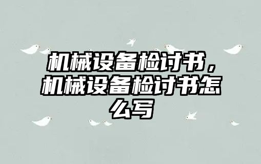 機械設(shè)備檢討書，機械設(shè)備檢討書怎么寫