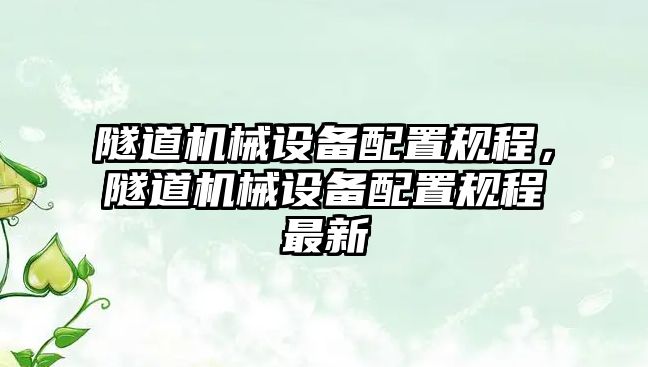 隧道機(jī)械設(shè)備配置規(guī)程，隧道機(jī)械設(shè)備配置規(guī)程最新