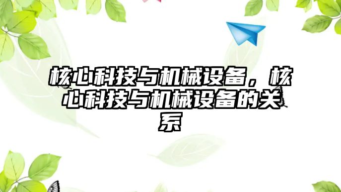 核心科技與機械設備，核心科技與機械設備的關系