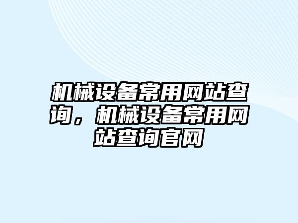 機械設備常用網站查詢，機械設備常用網站查詢官網