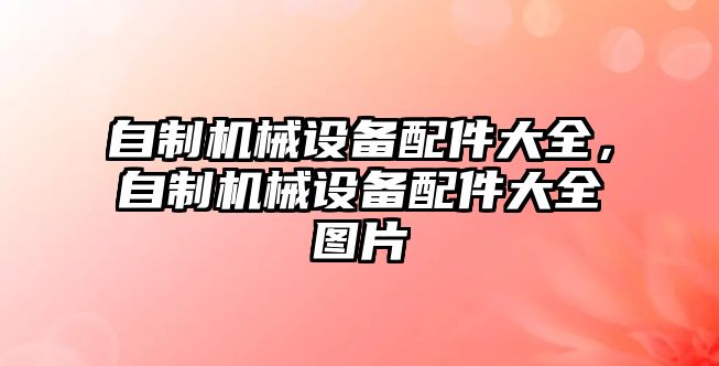 自制機械設備配件大全，自制機械設備配件大全圖片