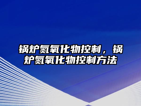 鍋爐氮氧化物控制，鍋爐氮氧化物控制方法