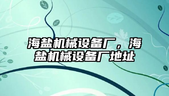 海鹽機械設備廠，海鹽機械設備廠地址