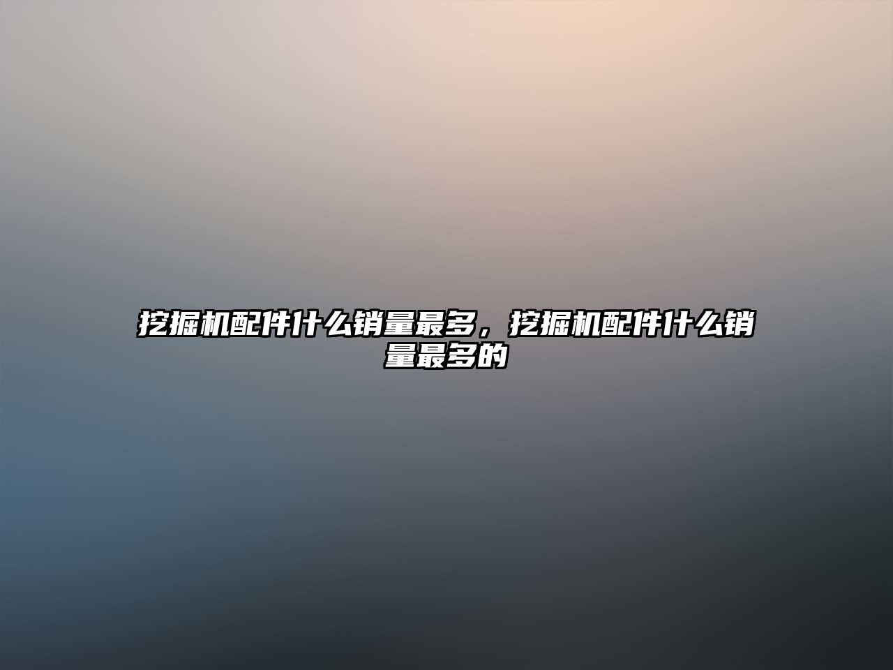 挖掘機配件什么銷量最多，挖掘機配件什么銷量最多的