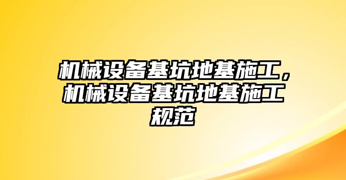 機(jī)械設(shè)備基坑地基施工，機(jī)械設(shè)備基坑地基施工規(guī)范