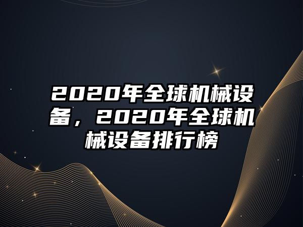 2020年全球機械設備，2020年全球機械設備排行榜