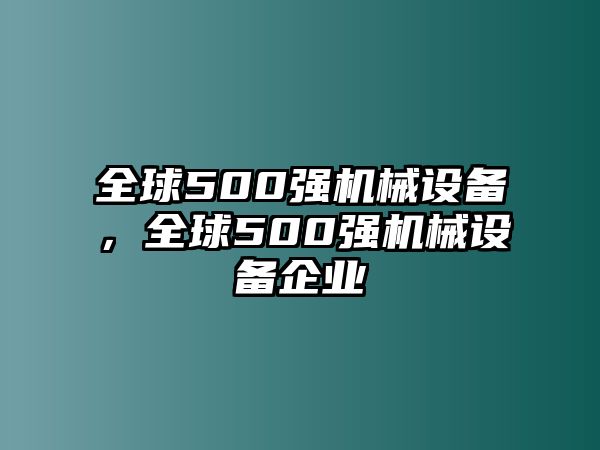 全球500強機械設備，全球500強機械設備企業