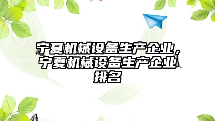 寧夏機械設備生產企業，寧夏機械設備生產企業排名