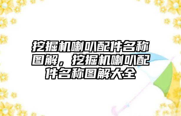 挖掘機喇叭配件名稱圖解，挖掘機喇叭配件名稱圖解大全