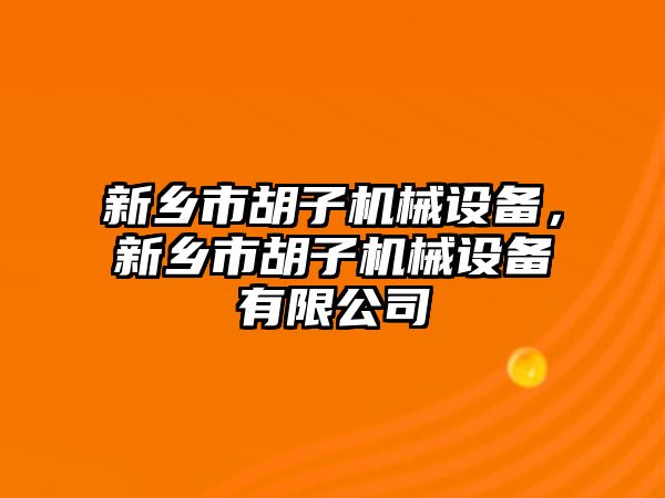 新鄉市胡子機械設備，新鄉市胡子機械設備有限公司