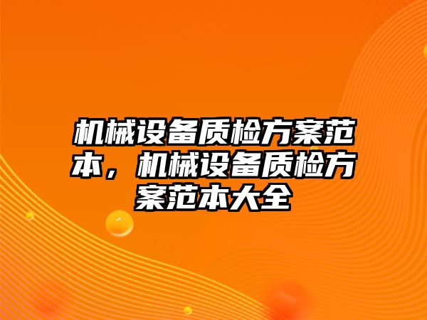 機械設備質檢方案范本，機械設備質檢方案范本大全