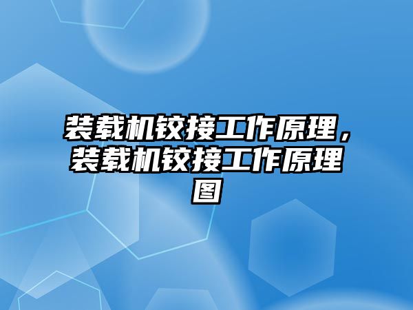 裝載機鉸接工作原理，裝載機鉸接工作原理圖