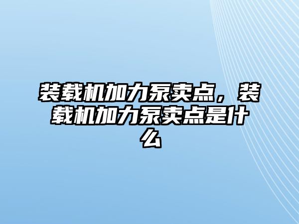 裝載機(jī)加力泵賣點(diǎn)，裝載機(jī)加力泵賣點(diǎn)是什么