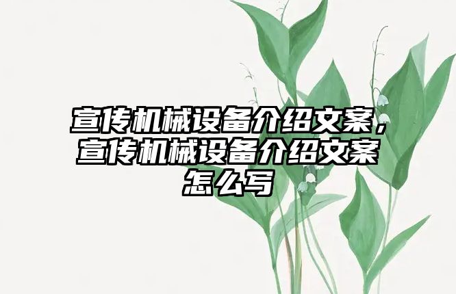 宣傳機械設備介紹文案，宣傳機械設備介紹文案怎么寫