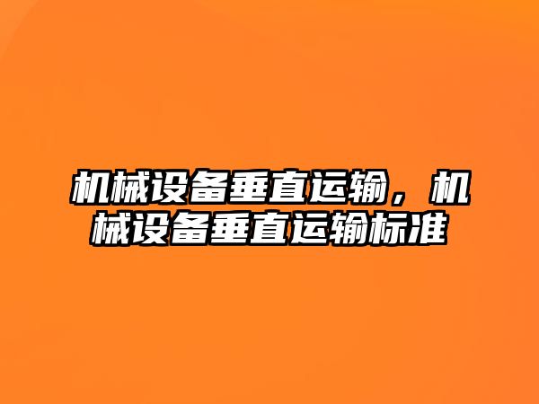 機械設備垂直運輸，機械設備垂直運輸標準