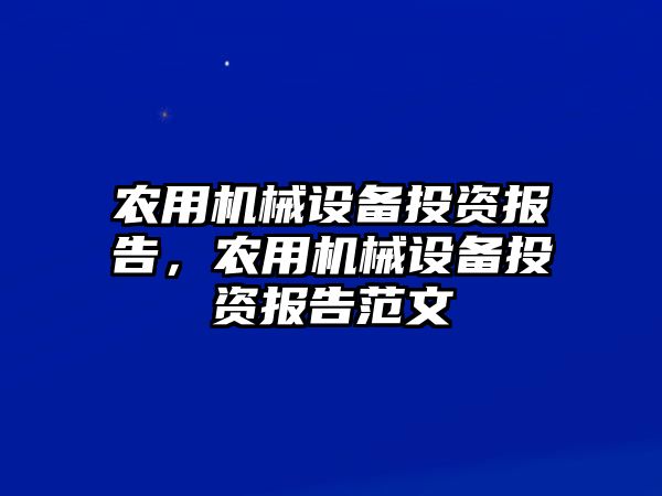 農(nóng)用機(jī)械設(shè)備投資報(bào)告，農(nóng)用機(jī)械設(shè)備投資報(bào)告范文