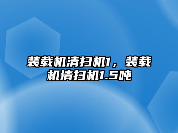 裝載機清掃機1，裝載機清掃機1.5噸