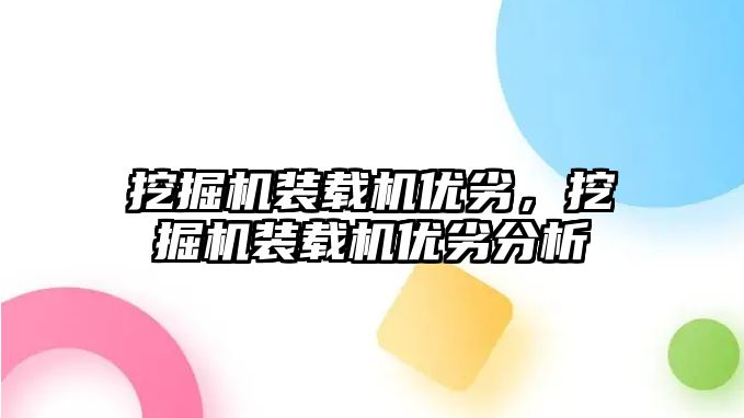 挖掘機裝載機優劣，挖掘機裝載機優劣分析