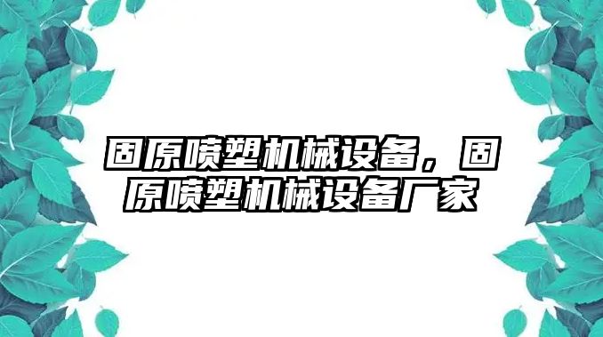 固原噴塑機械設備，固原噴塑機械設備廠家