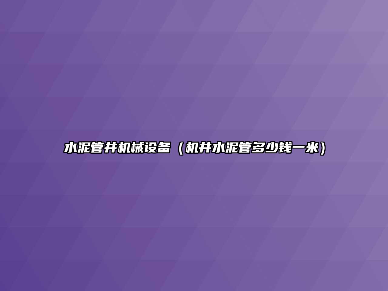 水泥管井機械設備（機井水泥管多少錢一米）