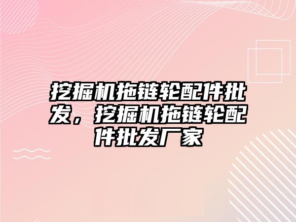 挖掘機拖鏈輪配件批發，挖掘機拖鏈輪配件批發廠家