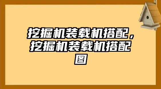 挖掘機裝載機搭配，挖掘機裝載機搭配圖