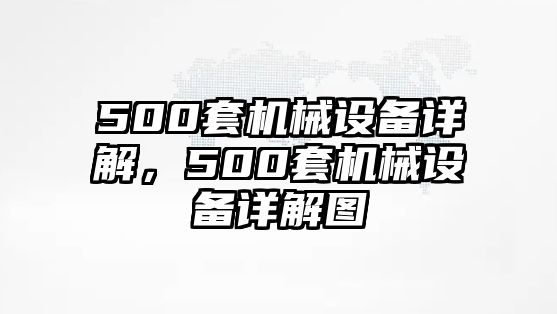 500套機械設備詳解，500套機械設備詳解圖