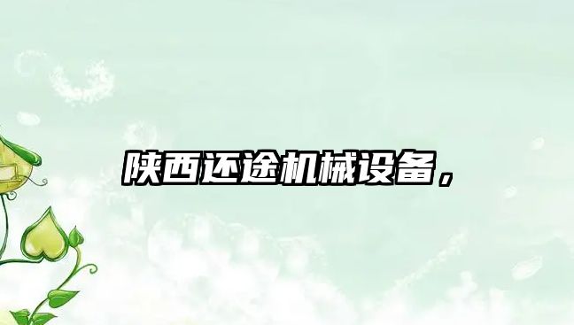 陜西還途機械設備，