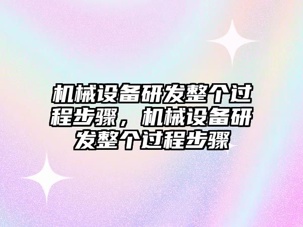 機械設備研發整個過程步驟，機械設備研發整個過程步驟