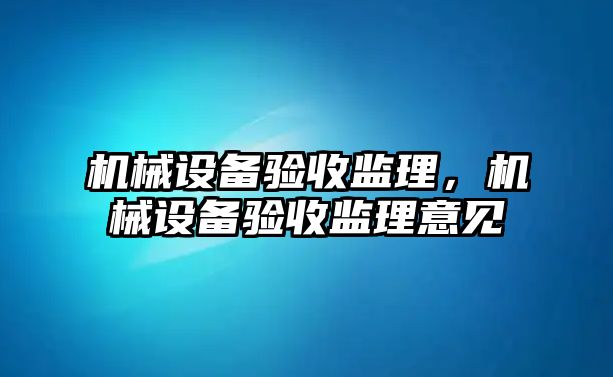 機械設備驗收監理，機械設備驗收監理意見