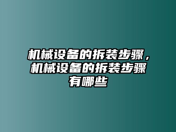 機(jī)械設(shè)備的拆裝步驟，機(jī)械設(shè)備的拆裝步驟有哪些