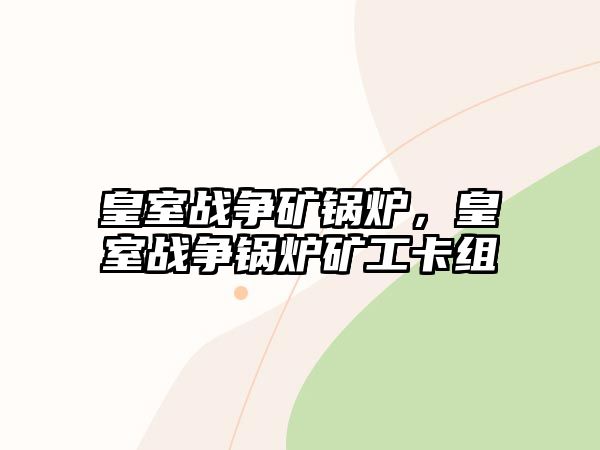 皇室戰爭礦鍋爐，皇室戰爭鍋爐礦工卡組