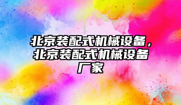 北京裝配式機械設備，北京裝配式機械設備廠家