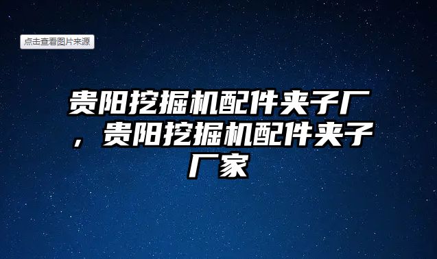 貴陽挖掘機配件夾子廠，貴陽挖掘機配件夾子廠家