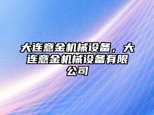 大連意金機械設備，大連意金機械設備有限公司